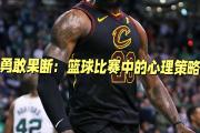 海星体育- 冲刺阶段里尔备战NBA常规赛；遗憾出局细节曝光；目标明确；数据趋势出现新变化