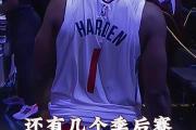 海星直播-哈登迎来二十赛季高光表现，勇士球迷沸腾！的简单介绍