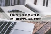 海星体育-Faker关键节点关键助攻，加拿大队带队取胜！的简单介绍